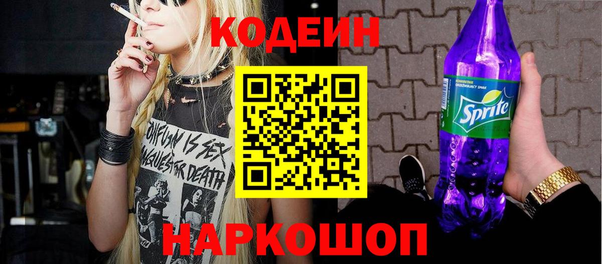 Барнаул  Кодеиновый сироп Lean Purple Drank  Вход с VPN  Кодеин напиток Lean (лин) 