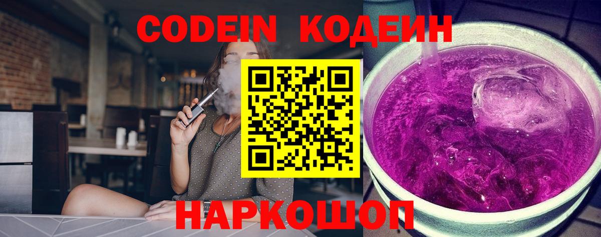 Кодеин Purple Drank Барнаул